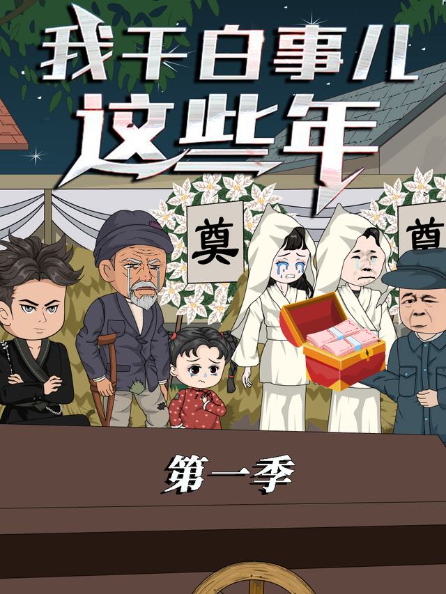 我干白事儿这些年封面
