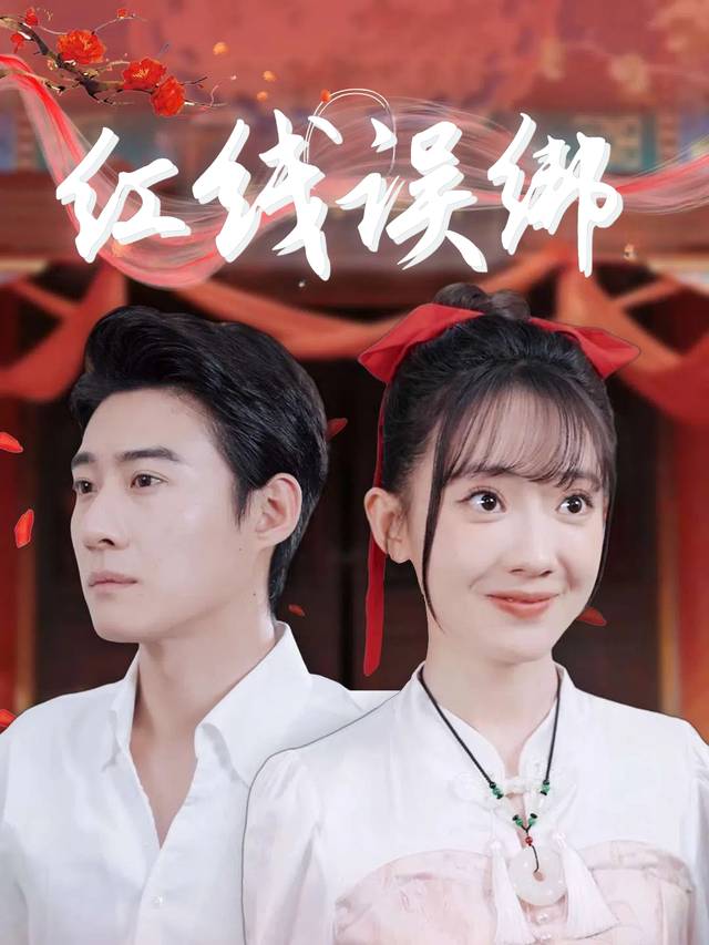 红线误绑封面