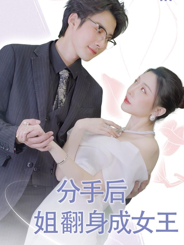 分手后,姐翻身成女王封面