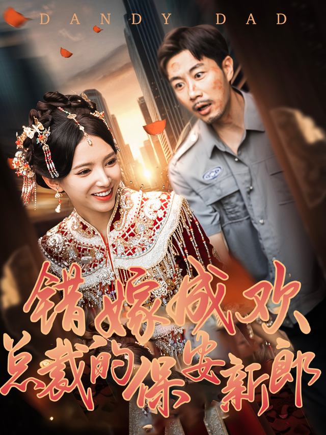 错嫁成欢:总裁的保安新郎封面