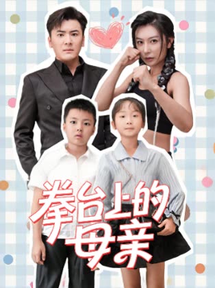 拳台上的母亲封面