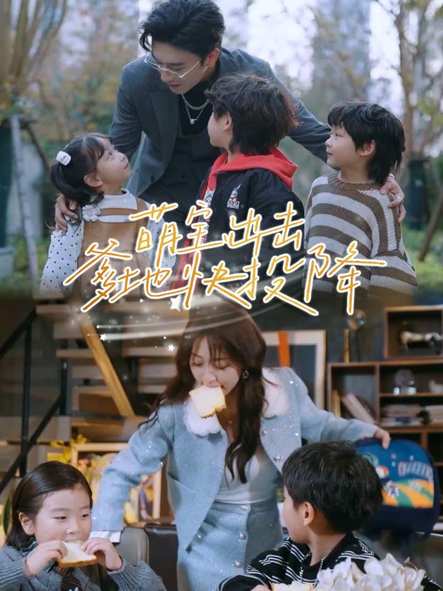 萌宝出击:爹地快投降封面
