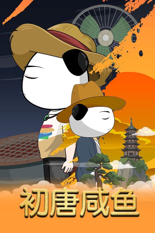 初唐咸鱼封面