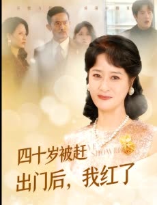 四十岁被赶出门后,我红了封面