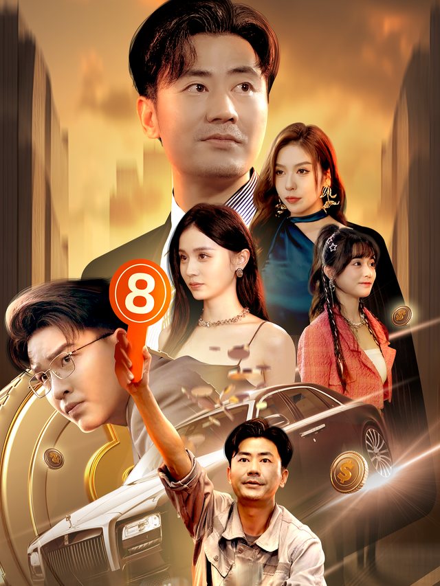 爸,您到底有多少钱封面
