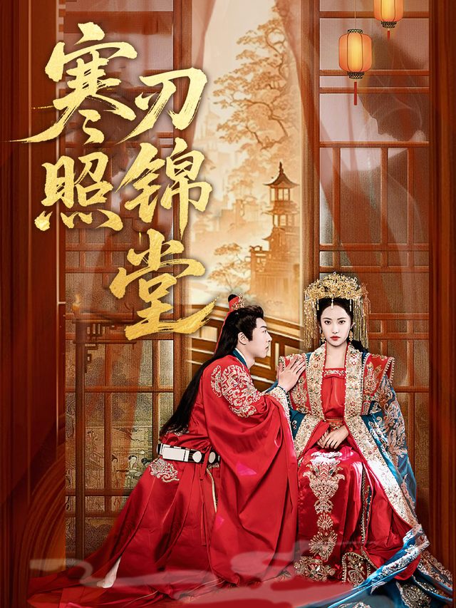 寒刃照锦堂封面
