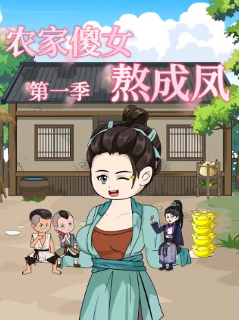 农家傻女熬成凤第一季封面