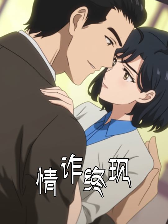 情诈终现封面