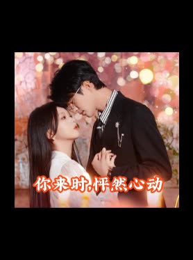 你来时,怦然心动封面