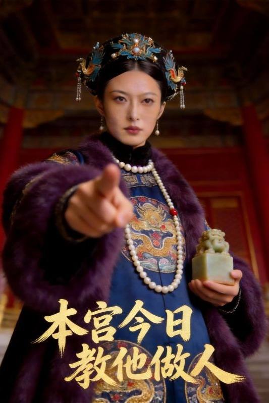 本宫今日教他做人封面