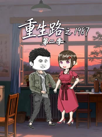 重生路之1987 第二季封面