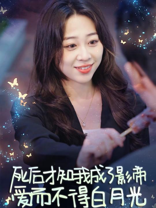 我成了影帝爱而不得白月光封面