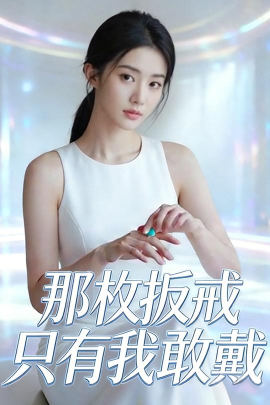 那枚扳戒只有我敢戴封面