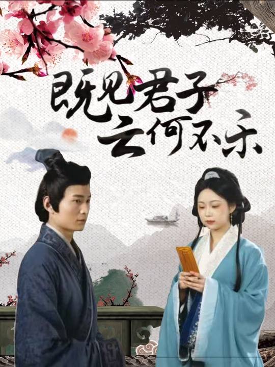 既见君子云何不乐封面