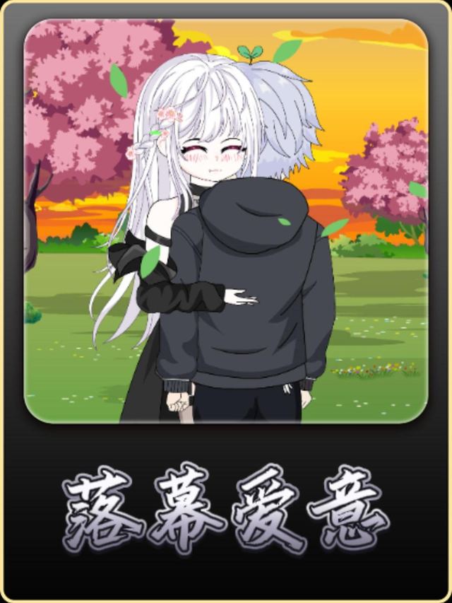 落幕爱意封面