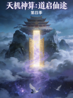 天机神算:道启仙途 第四季封面