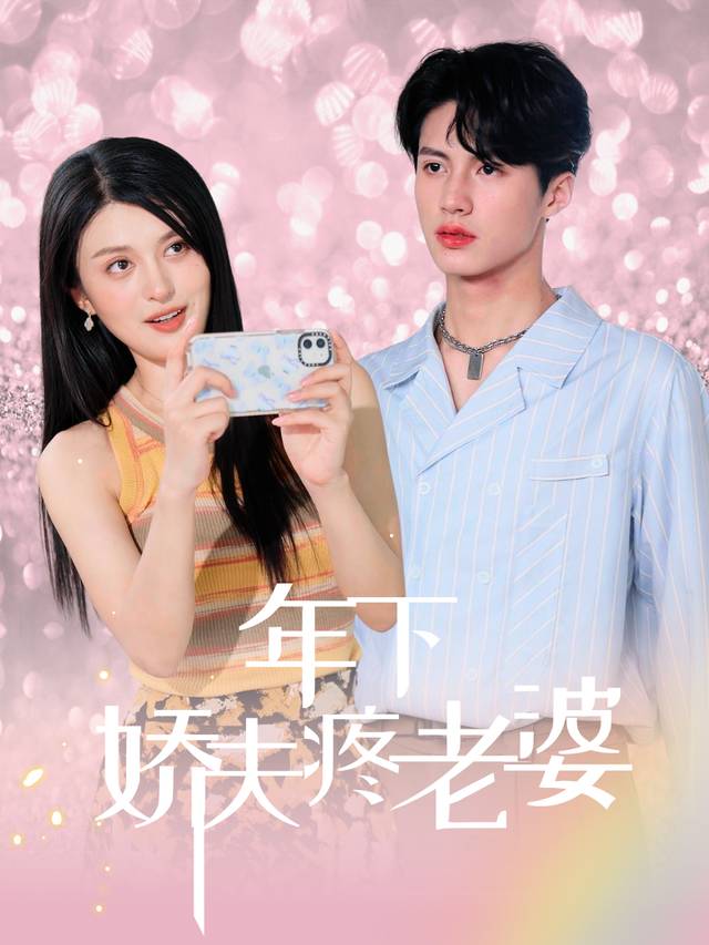 年下娇夫疼老婆封面