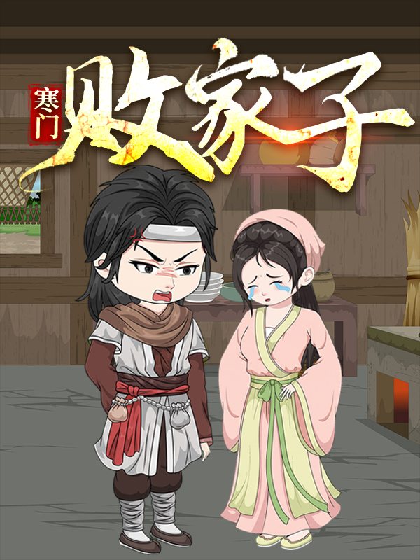 寒门败家子封面