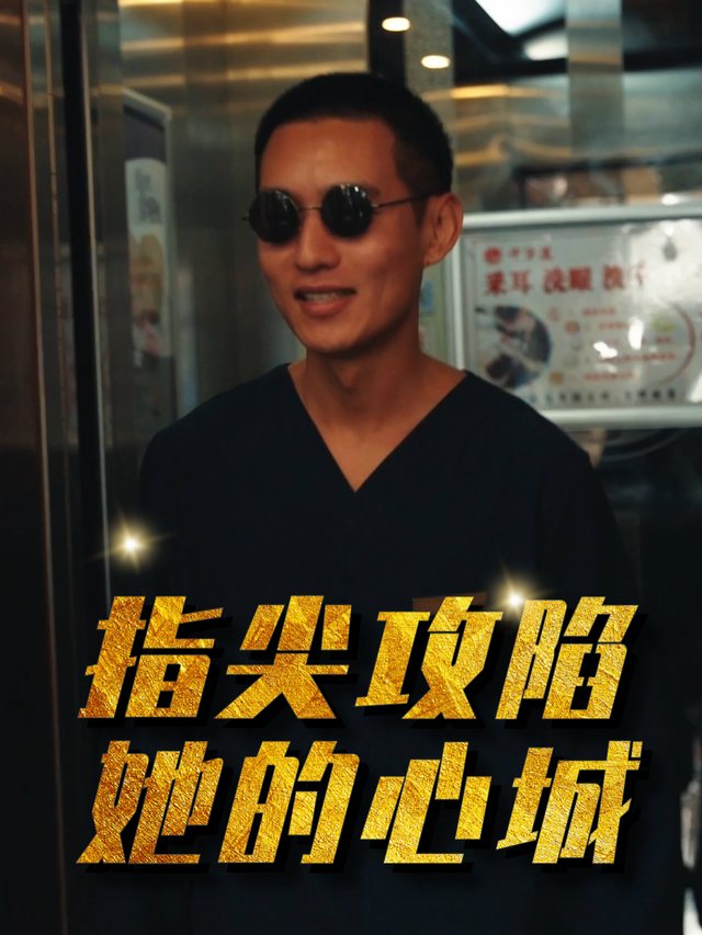 指尖攻陷她的心城封面