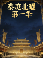 秦庭北曜 第一季封面