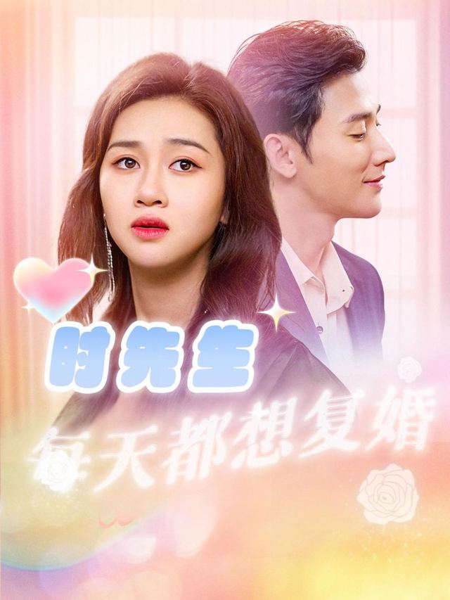 时先生每天都想复婚封面
