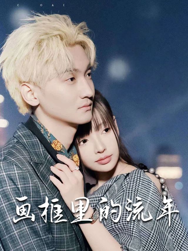 画框里的流年封面