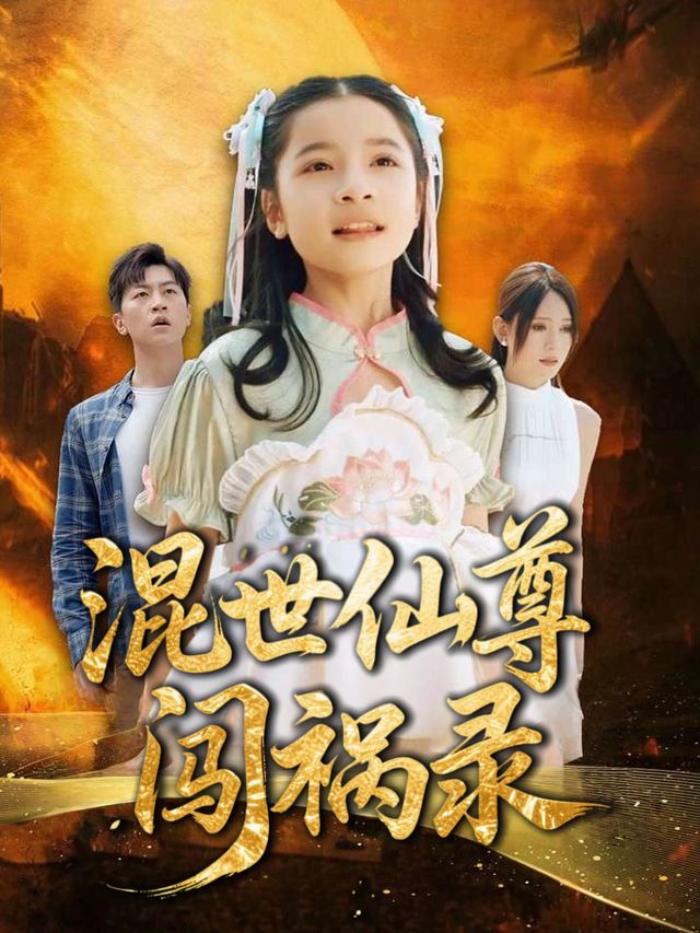 混世仙尊闯祸录封面