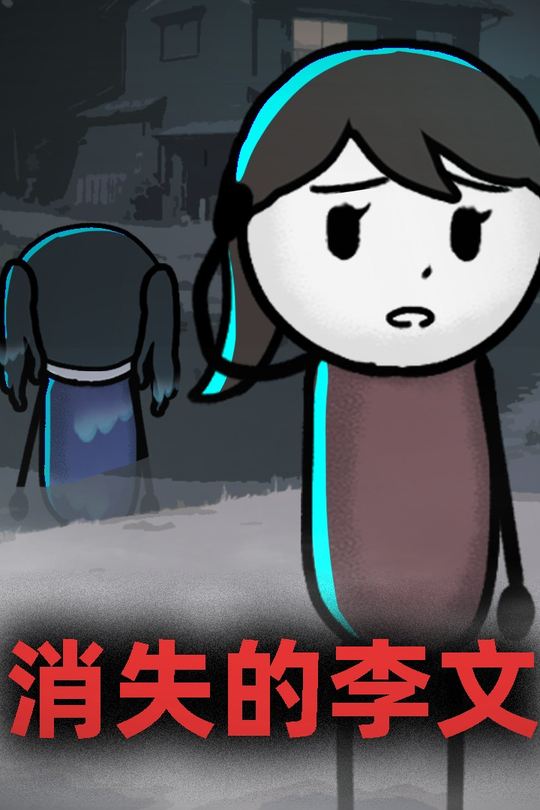 消失的李文封面