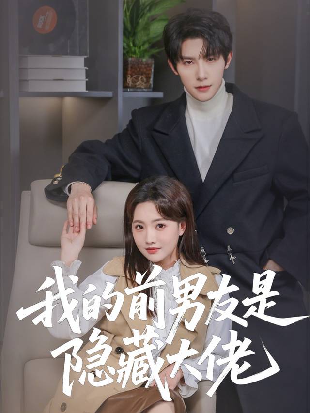 我的前男友是隐藏大佬封面