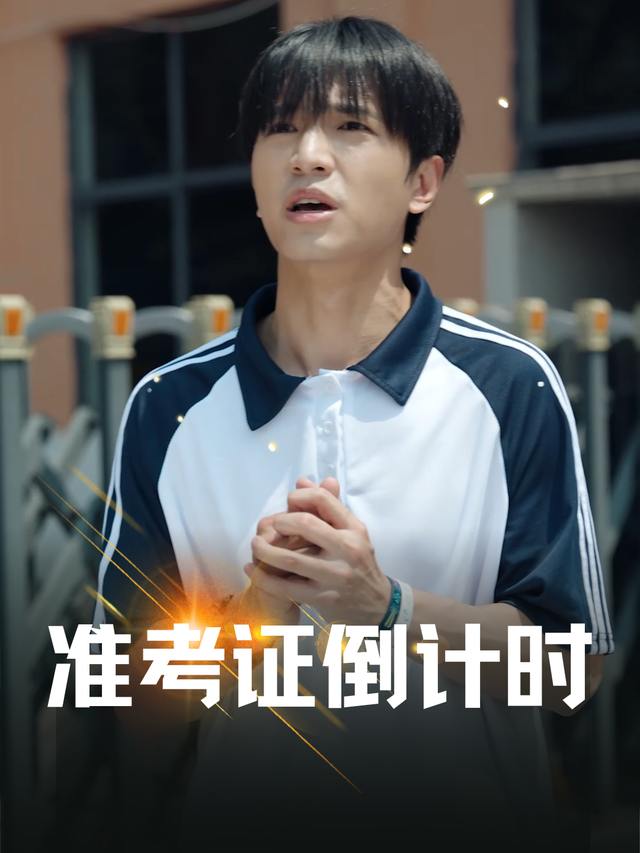 准考证倒计时封面