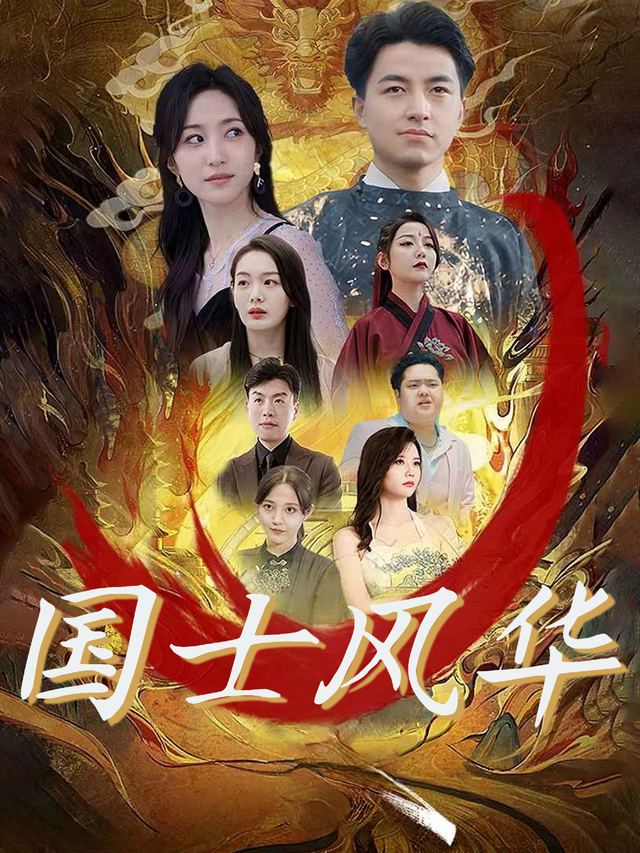 国士风华封面
