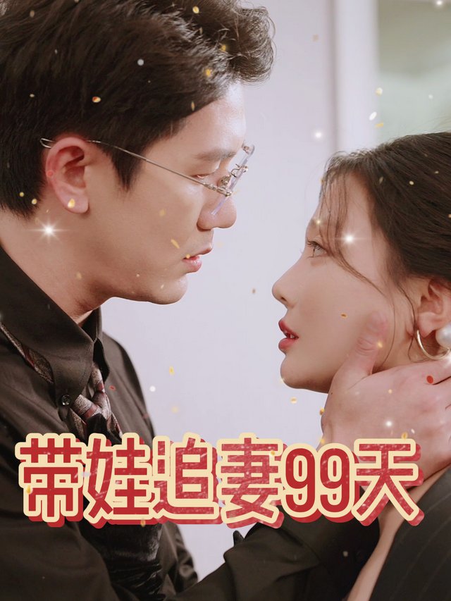 带娃追妻99天封面