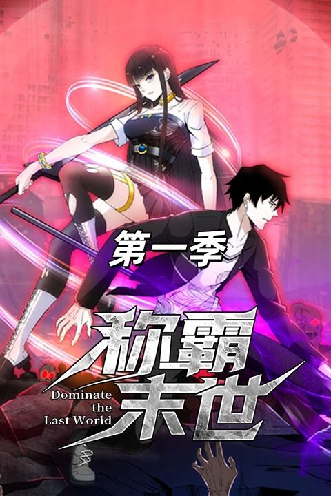 称霸末世第一季封面