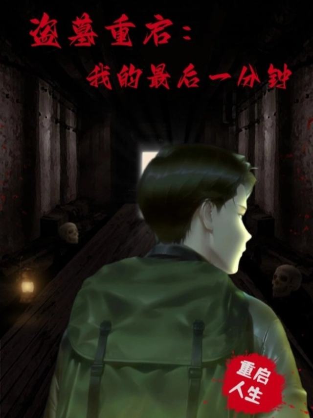 盗墓重启:我的最后一分钟封面