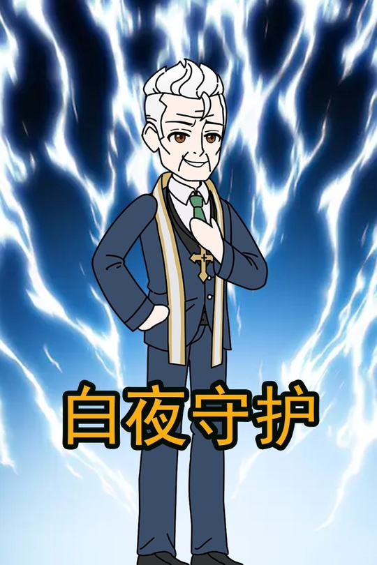白夜守护封面