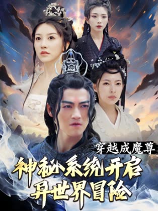 穿越成魔尊:神秘系统开启异世界冒险封面