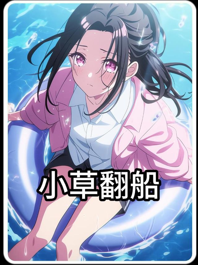 小草翻船封面