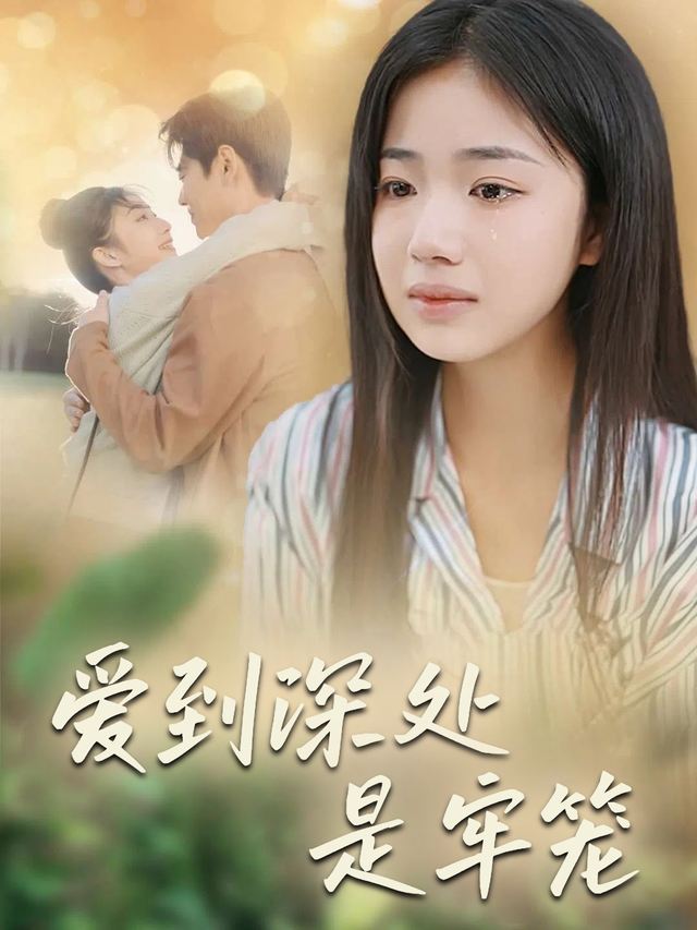 爱到深处是牢笼封面
