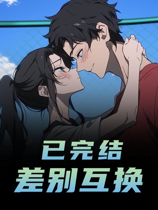 差别互换封面