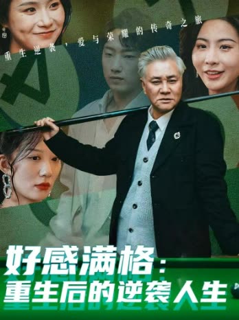 好感满格：重生后的逆袭人生封面