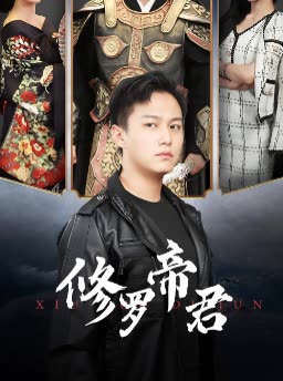 修罗帝君封面