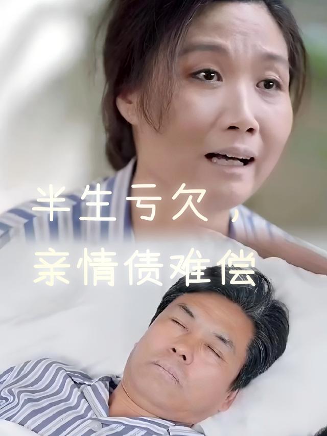 半生亏欠,亲情债难偿封面
