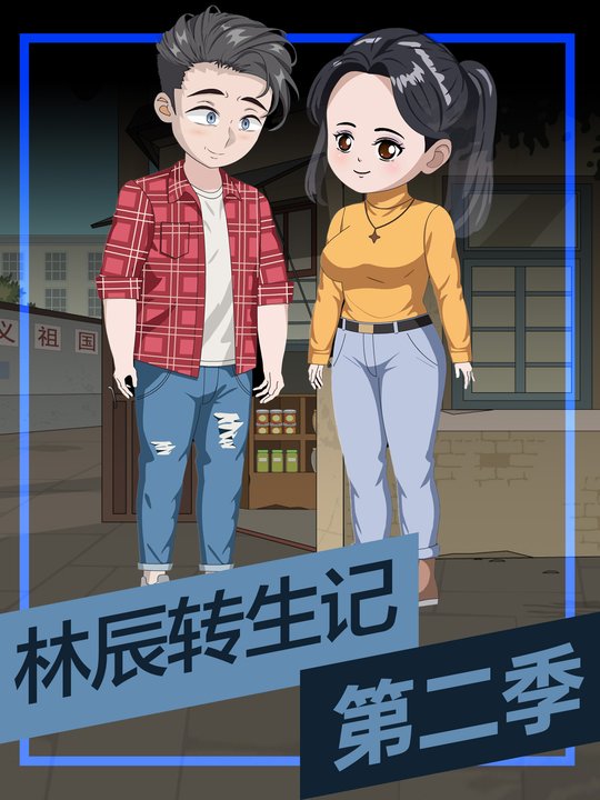 林辰转生记-第二季封面