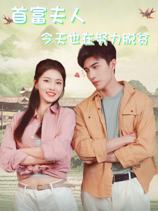 首富夫人今天也在努力脱贫封面