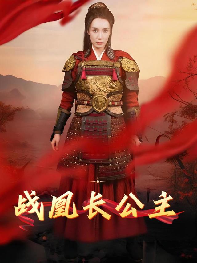 战凰长公主封面
