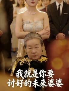 我就是你要讨好的未来婆婆封面