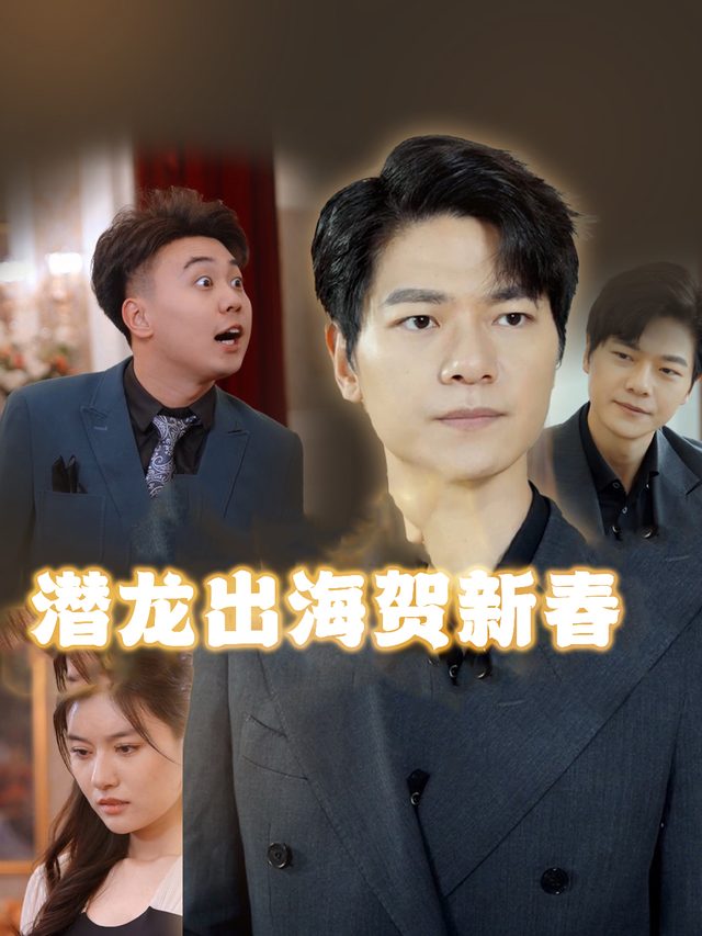 潜龙出海贺新春封面