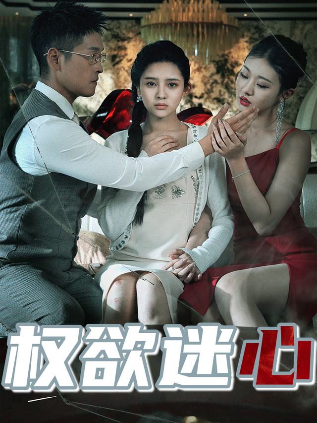 权欲迷心封面