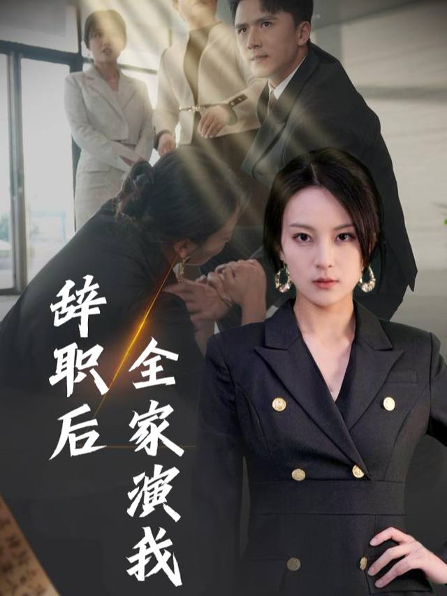 辞职后全家演我封面