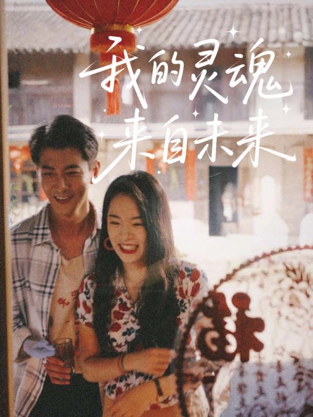 我的灵魂来自未来封面